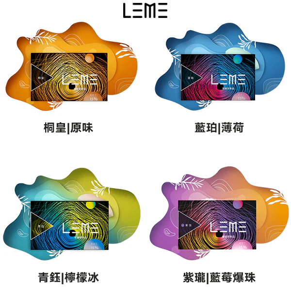 樂美煙彈1