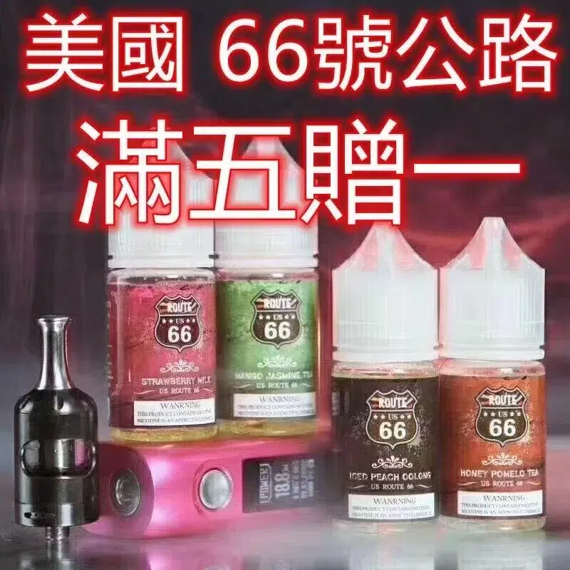 66公路煙油 66公路煙油