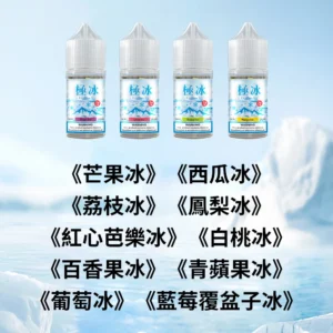 極冰超涼度煙油 2